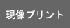 現像プリント